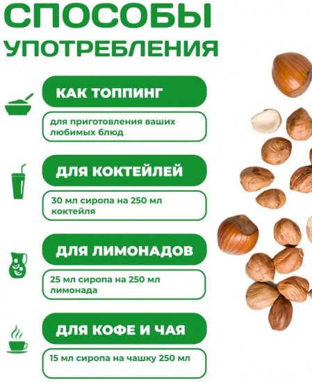 Сироп для приготовления напитков «Лесной орех»