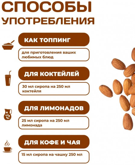 Сироп для приготовления напитков «Миндаль»