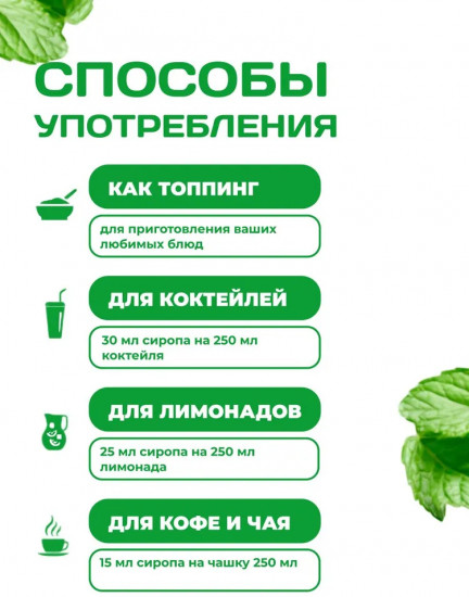 Сироп для приготовления напитков «Мята»