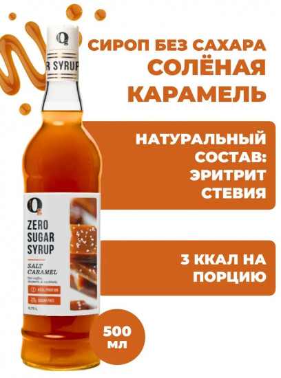 Сироп для приготовления напитков «Соленая карамель»