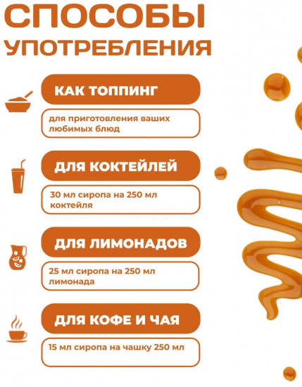 Сироп для приготовления напитков «Соленая карамель»