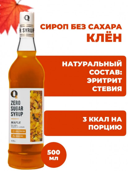 Сироп для приготовления напитков «Кленовый»