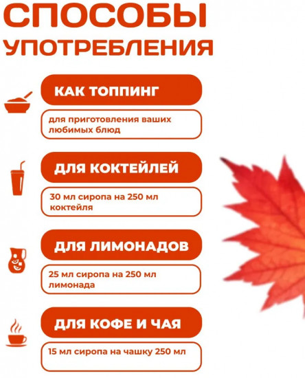 Сироп для приготовления напитков «Кленовый»