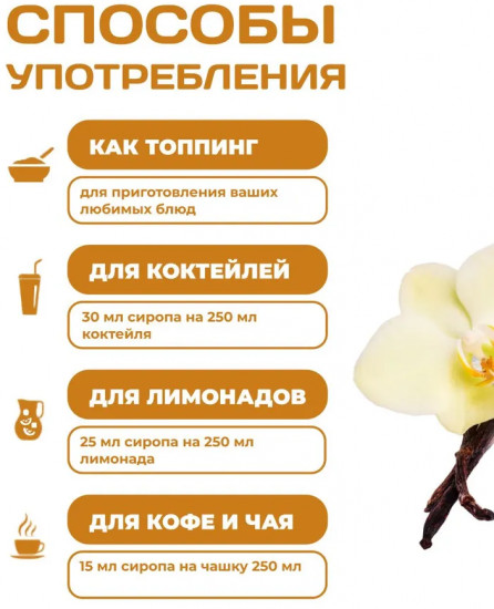 Сироп для приготовления напитков «Ванильный»