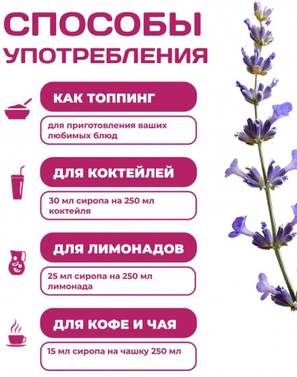 Сироп для приготовления напитков «Лаванда»