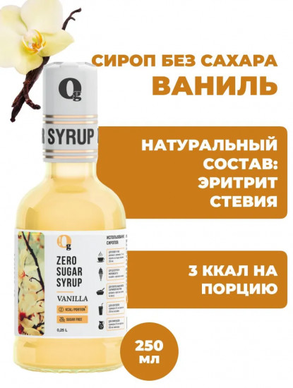 Сироп без сахара «Ванильный»
