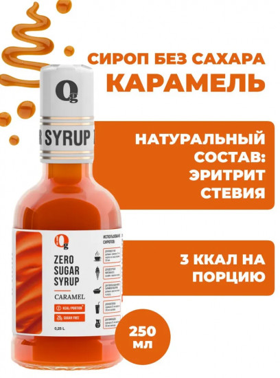 Сироп без сахара «Карамель»