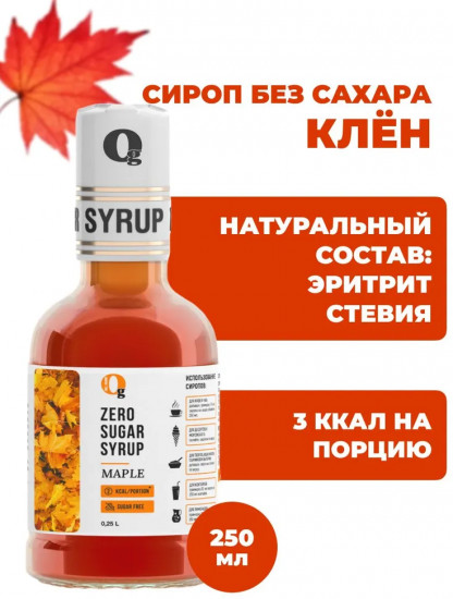 Сироп без сахара «Кленовый»