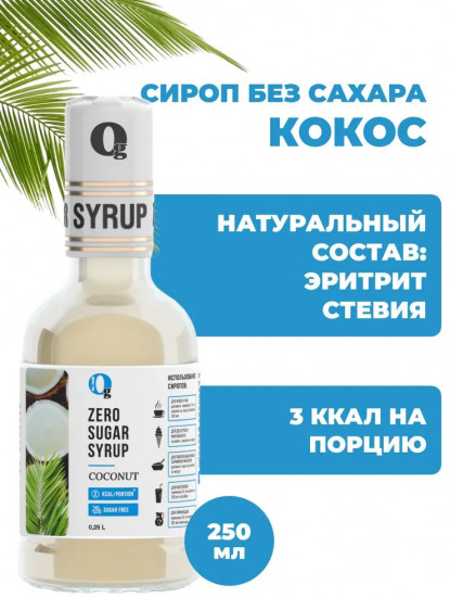 Сироп без сахара «Кокос»