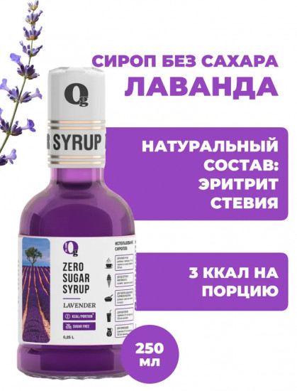 Сироп без сахара «Лаванда»