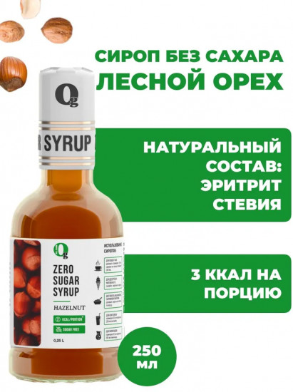 Сироп без сахара «Лесной орех»