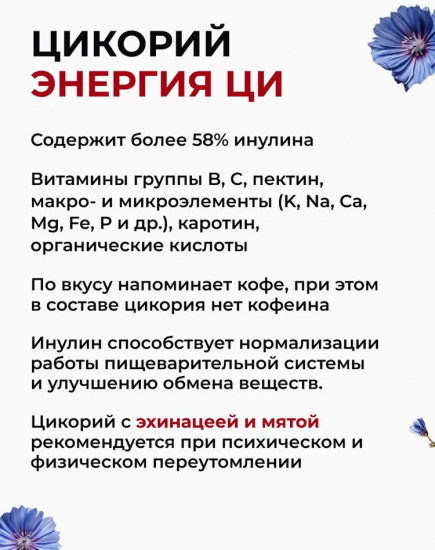 Экстракт цикория растворимый жидкий с эхинацеей и мятой