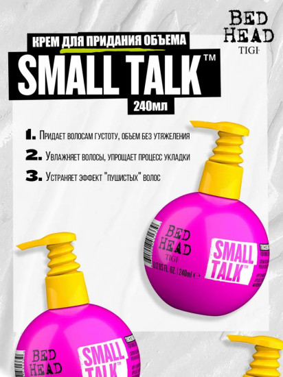 Крем для волос придающий объем «Small Talk»
