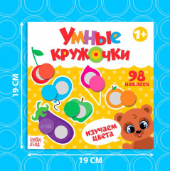 Умные кружочки. Изучаем цвета - Фото 1
