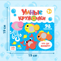 Умные кружочки. Кто где живёт? - Фото 1