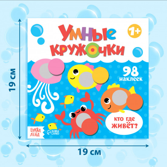 Умные кружочки. Кто где живёт?