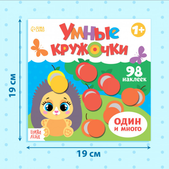 Умные кружочки. Один и много