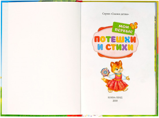 Мои первые стихи и потешки