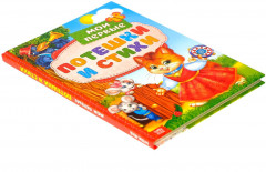 Мои первые стихи и потешки - Фото 4