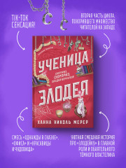 Ученица Злодея - Фото 1