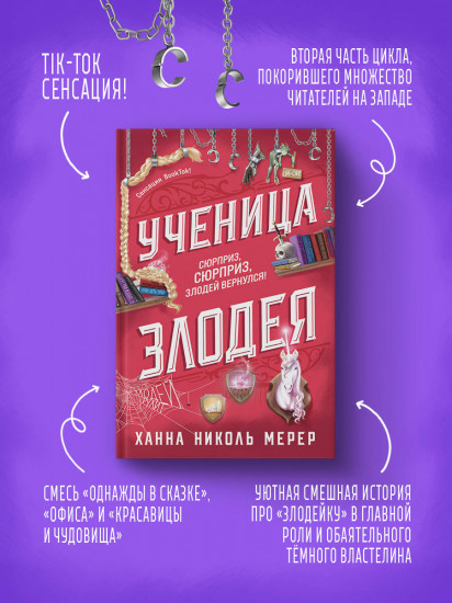 Ученица Злодея