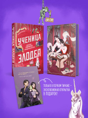 Ученица Злодея - Фото 4