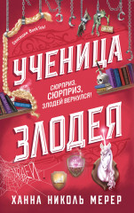 Ученица Злодея - Фото 6