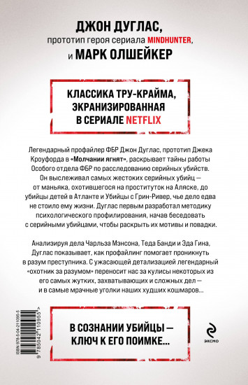 Охотник за разумом. Особый отдел ФБР по расследованию серийных убийств