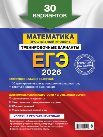 ЕГЭ-2026. Математика. Профильный уровень. Тренировочные варианты. 30 вариантов