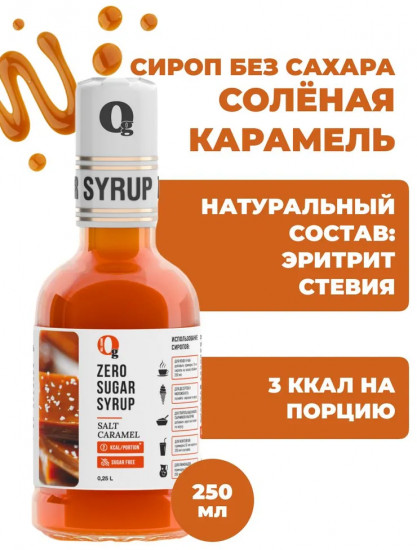 Сироп без сахара «Солёная карамель»