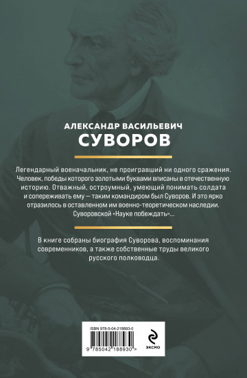 Суворов. Наука побеждать