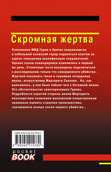Скромная жертва