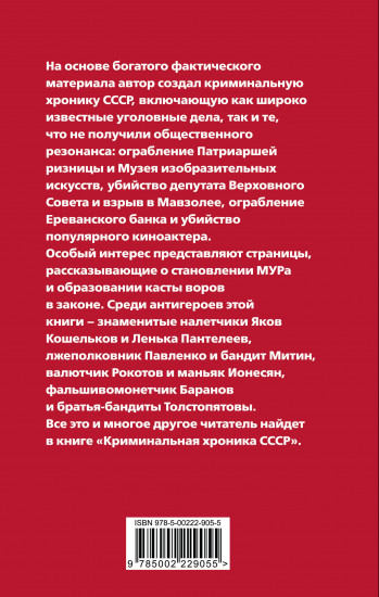 Криминальная хроника СССР. Самые яркие уголовные дела 1917-1991
