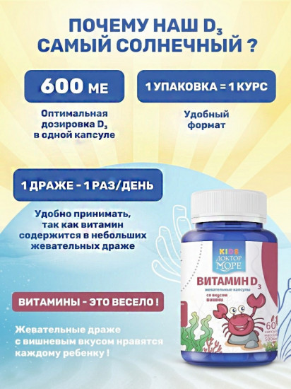 Витамин Д3 со вкусом вишни для детей