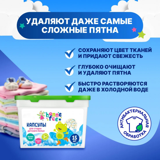 Капсулы для стирки детского белья