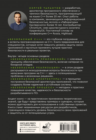 Безопасный С++. Руководство по безопасному проектированию и разработке программ