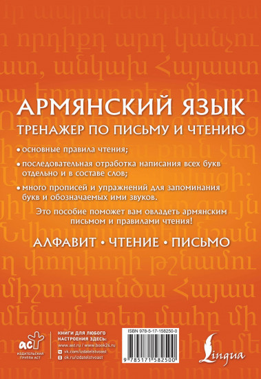 Армянский язык. Тренажёр по письму и чтению