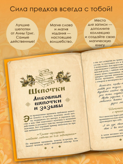 Сокровищница шепотков. Заветные слова для счастья