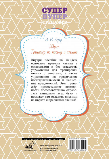 Иврит. Тренажёр по письму и чтению