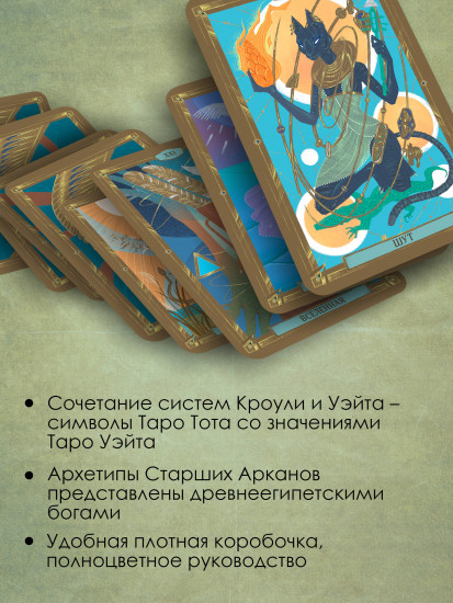 Современное Таро Тота. Новый взгляд на систему Алистера Кроули