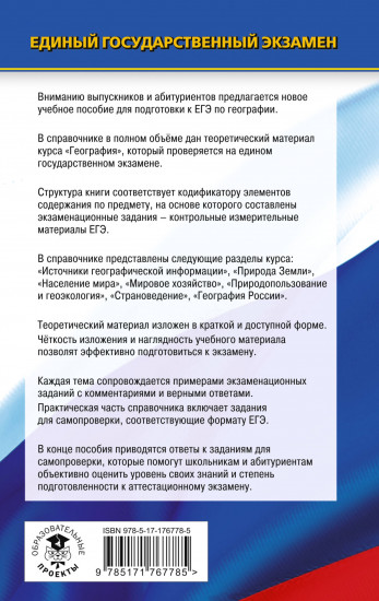 ЕГЭ. География. Новый полный справочник для подготовки к ЕГЭ