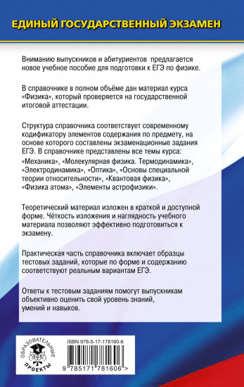 ЕГЭ. Физика. Новый полный справочник для подготовки к ЕГЭ