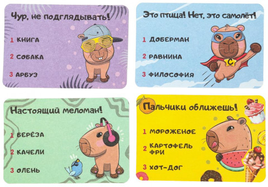 Карточная игра «Весёлая капибара»