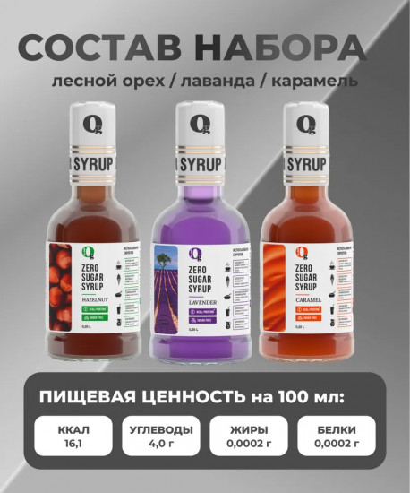 Набор сиропов низкокалорийных «Карамель, лесной орех, лаванда»