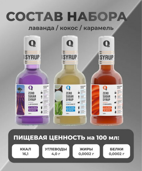 Набор сиропов низкокалорийных «Карамель, кокос, лаванда»