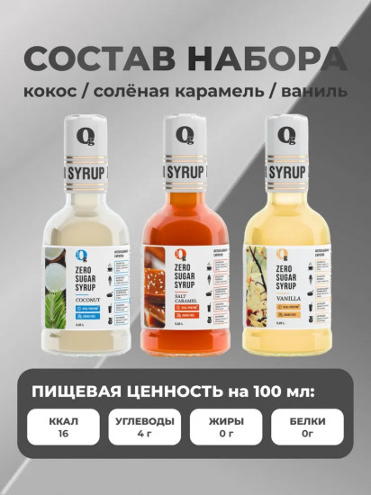Набор сиропов низкокалорийных «Кокос, солёная карамель, ваниль»
