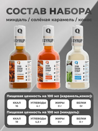 Набор сиропов низкокалорийных «Миндаль, соленая карамель, кокос»