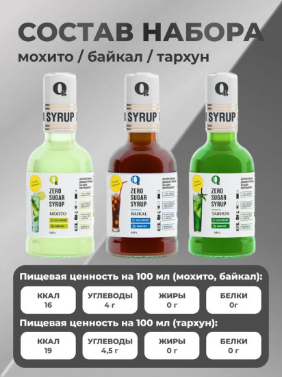 Набор сиропов низкокалорийных «Байка, мохито, тархун»