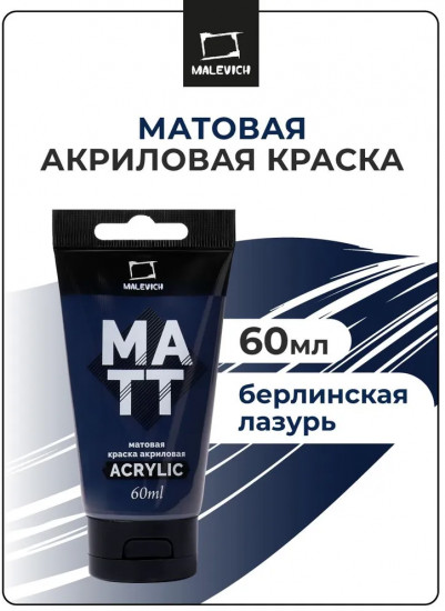 Краска акриловая матовая, берлинская лазурь