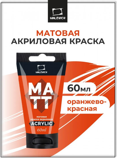 Краска акриловая матовая, оранжево-красная